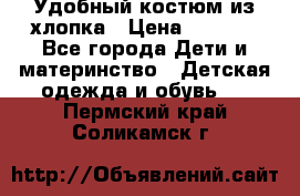 Удобный костюм из хлопка › Цена ­ 1 000 - Все города Дети и материнство » Детская одежда и обувь   . Пермский край,Соликамск г.